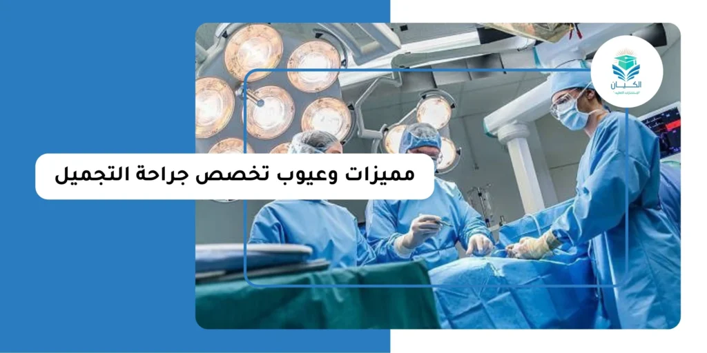 مميزات وعيوب تخصص جراحة التجميل