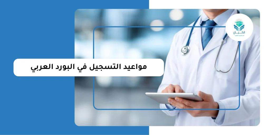 مواعيد التسجيل في البورد العربي