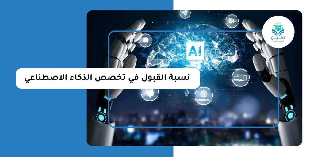 نسبة القبول في تخصص الذكاء الاصطناعي