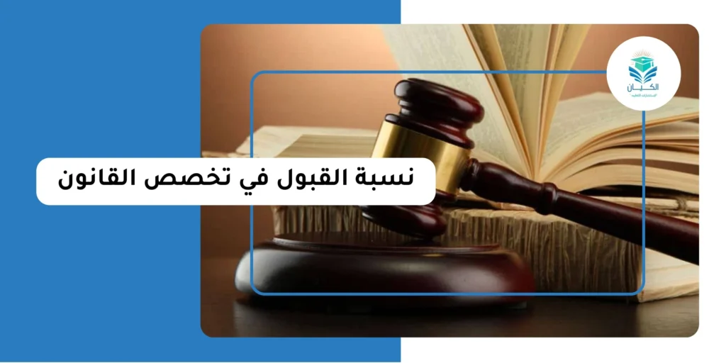 نسبة القبول في تخصص القانون