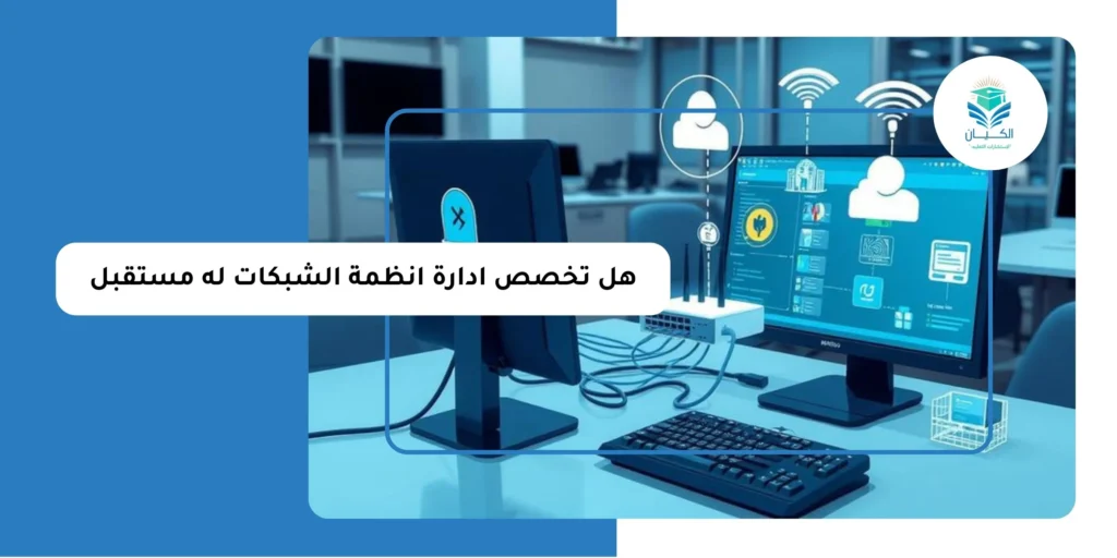 هل تخصص ادارة انظمة الشبكات له مستقبل