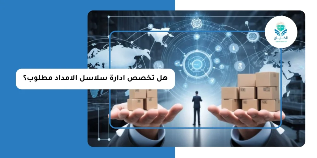 هل تخصص ادارة سلاسل الامداد مطلوب؟