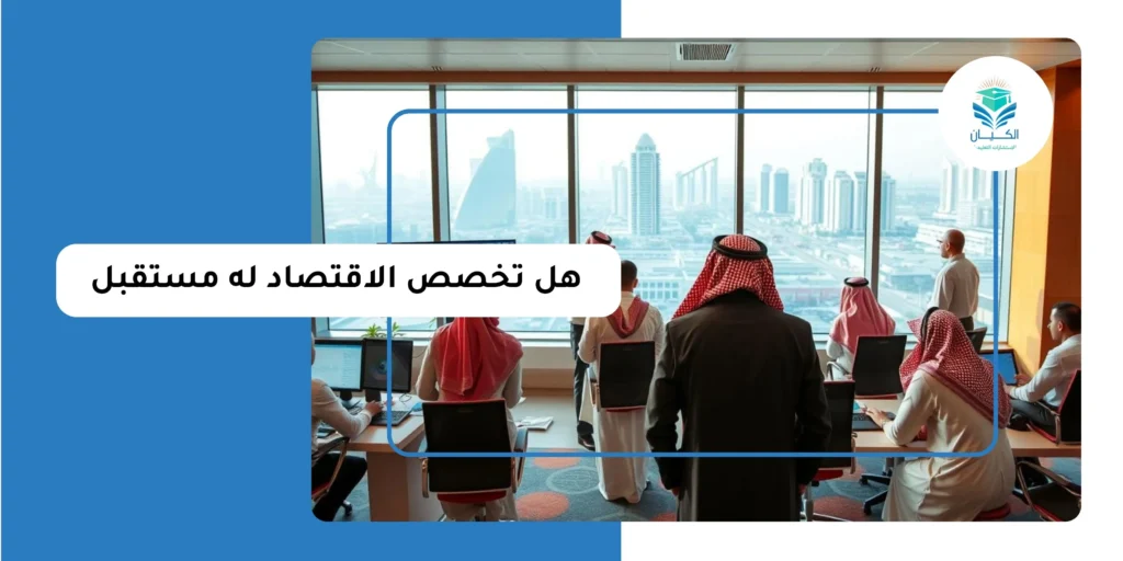 هل تخصص الاقتصاد له مستقبل