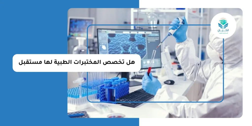 هل تخصص المختبرات الطبية لها مستقبل