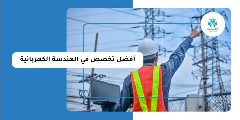 أفضل تخصص في الهندسة الكهربائية