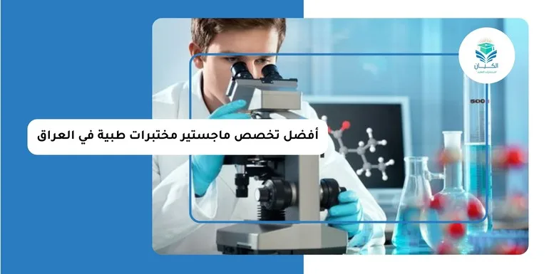 أفضل تخصص ماجستير مختبرات طبية في العراق