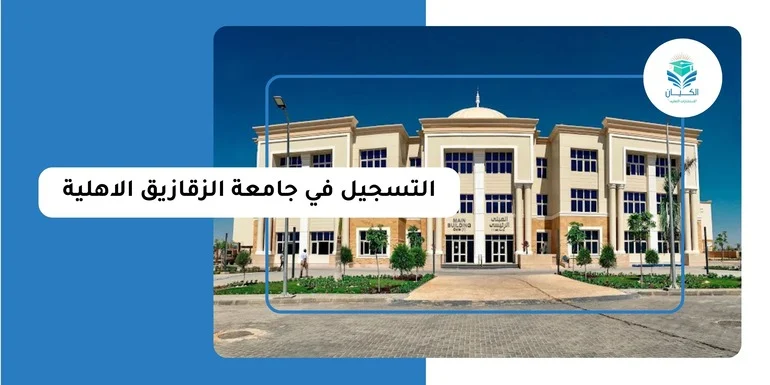 التسجيل في جامعة الزقازيق الاهلية