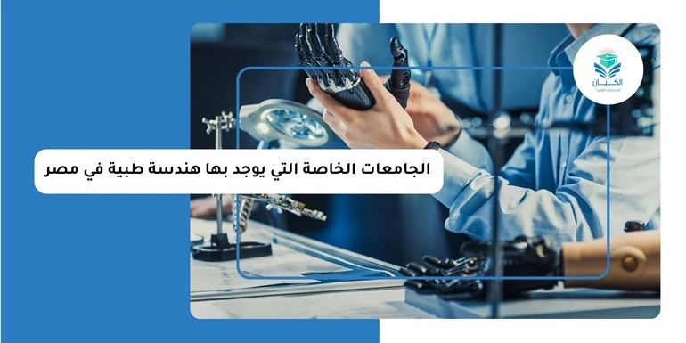 الجامعات الخاصة التي يوجد بها هندسة طبية في مصر