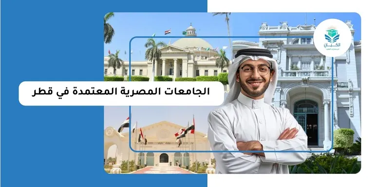 الجامعات المصرية المعتمدة في قطر