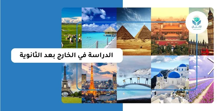 الدراسة في الخارج بعد الثانوية
