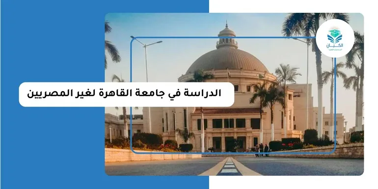 الدراسة في جامعة القاهرة لغير المصريين