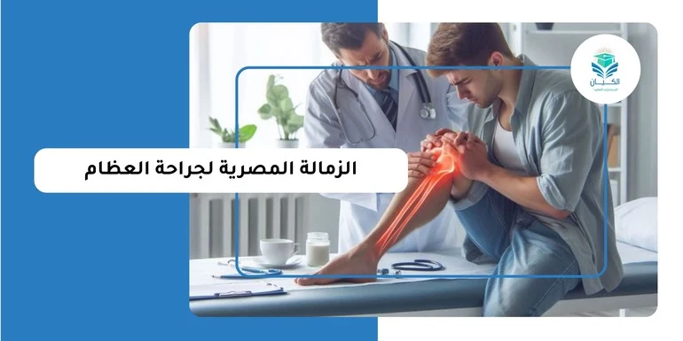 الزمالة المصرية لجراحة العظام