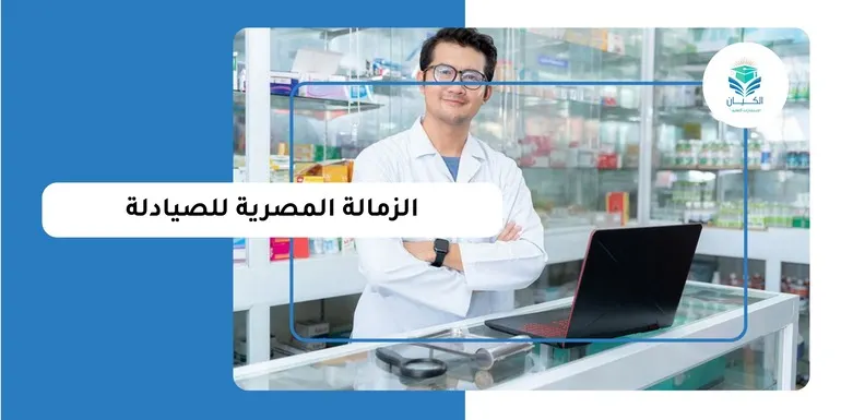 الزمالة المصرية للصيادلة