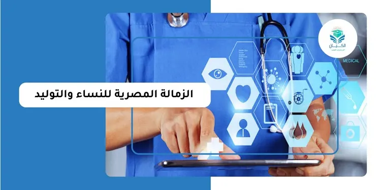 الزمالة المصرية للنساء والتوليد