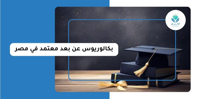 بكالوريوس عن بعد معتمد في مصر