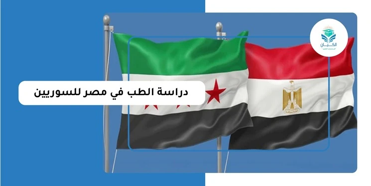 دراسة الطب في مصر للسوريين