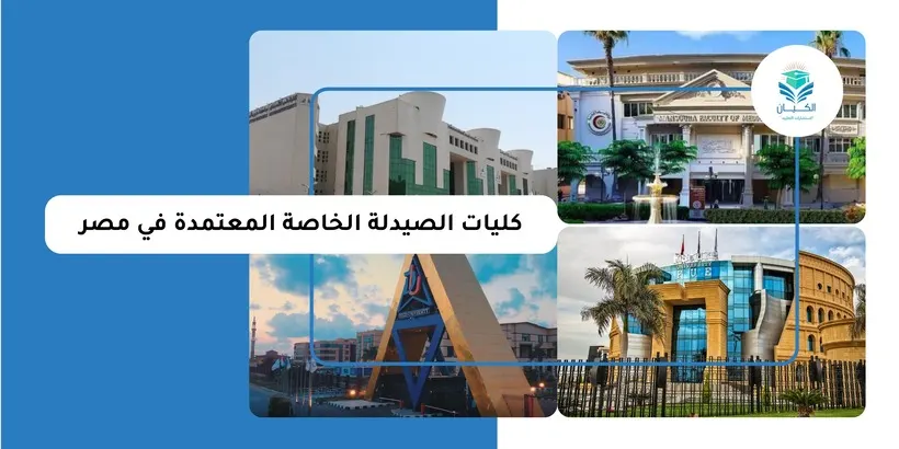 كليات الصيدلة الخاصة المعتمدة في مصر