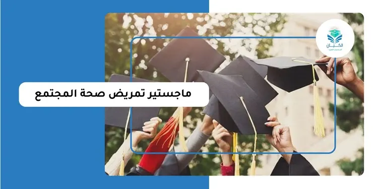 ماجستير تمريض صحة المجتمع
