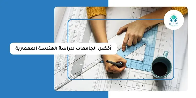 افضل الجامعات لدراسة الهندسة المعمارية