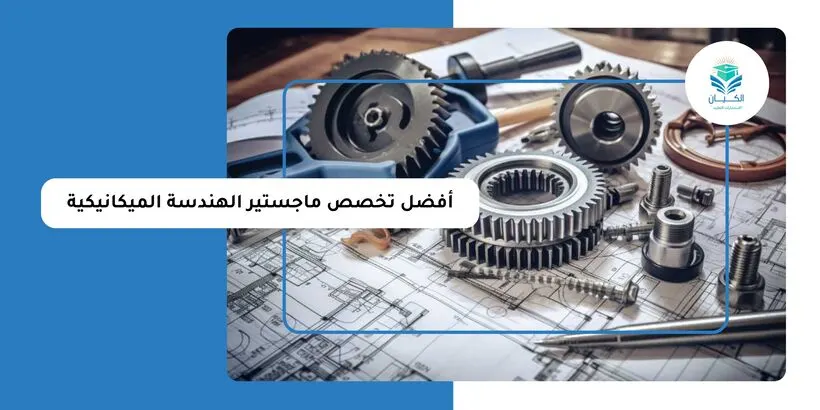 افضل تخصص ماجستير الهندسة الميكانيكية