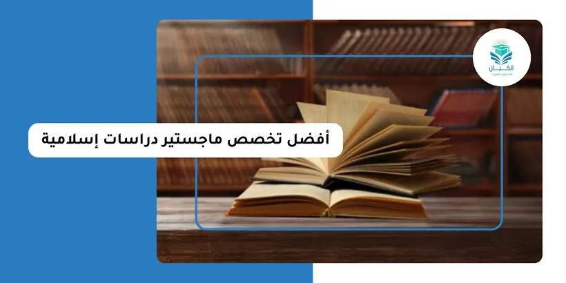 أفضل تخصص ماجستير دراسات إسلامية