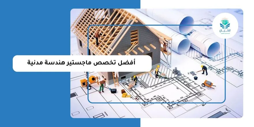 افضل تخصص ماجستير هندسة مدنية
