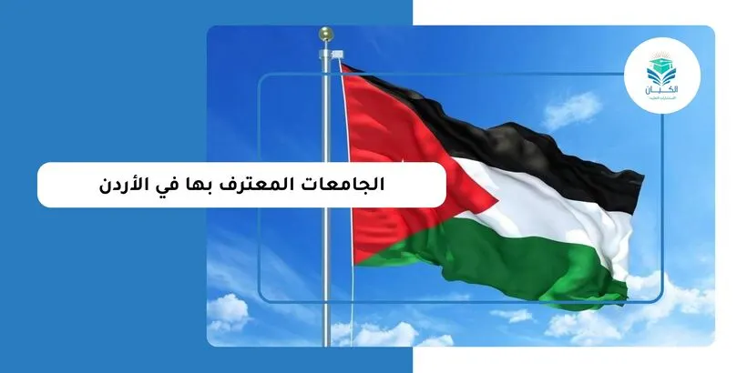 الجامعات المعترف بها في الاردن