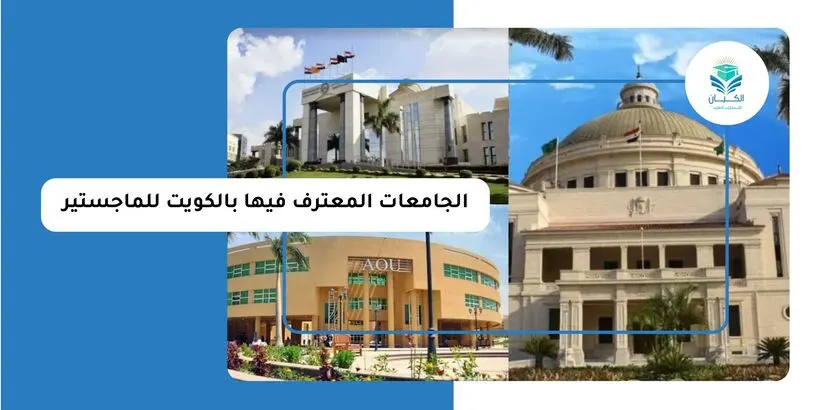 الجامعات المعترف فيها بالكويت للماجستير