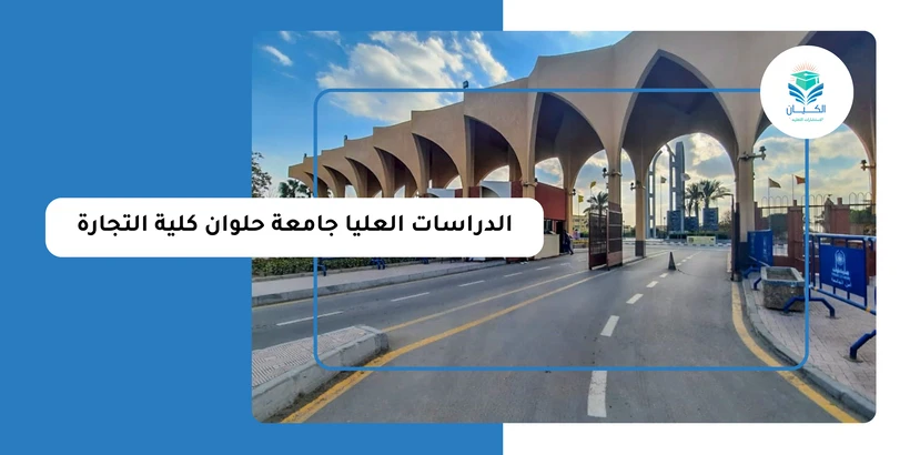 الدراسات العليا جامعة حلوان كلية التجارة