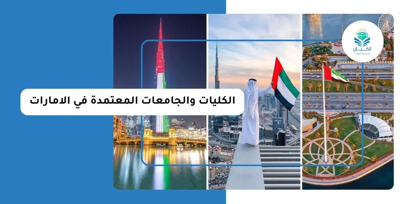 الكليات والجامعات المعتمدة في الإمارات