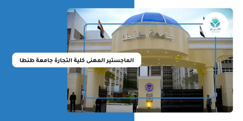 الماجستير المهنى كلية التجارة جامعة طنطا