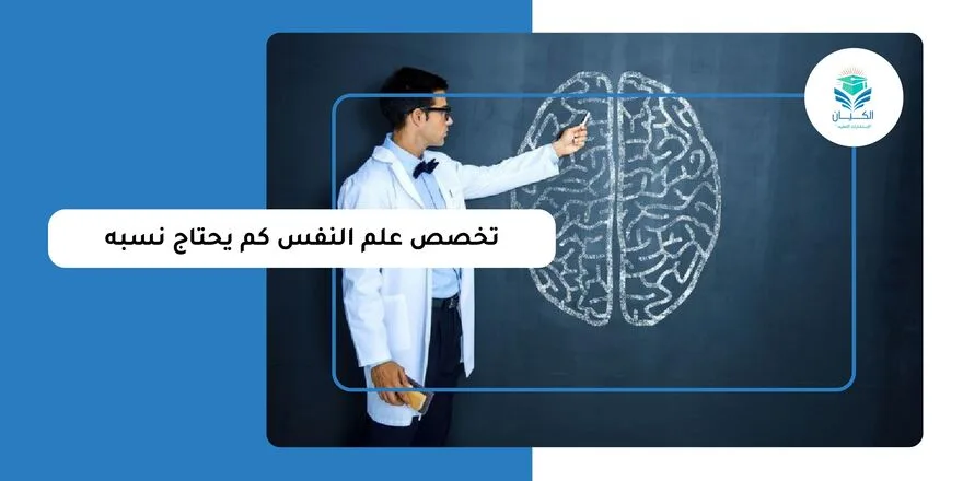تخصص علم النفس كم يحتاج نسبة