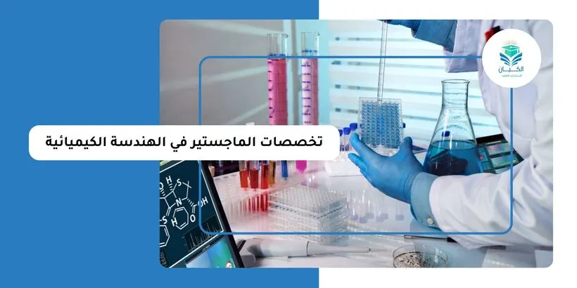 تخصصات الماجستير في الهندسة الكيميائية