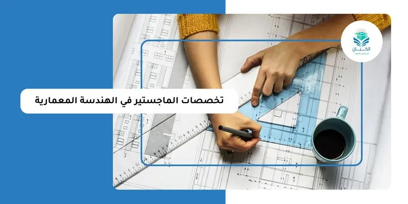 تخصصات الماجستير في الهندسة المعمارية