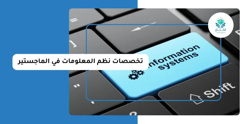 تخصصات نظم المعلومات في الماجستير