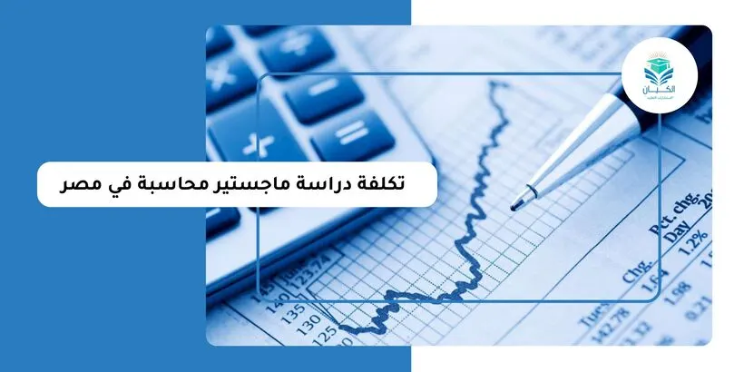 تكلفة دراسة ماجستير محاسبة في مصر