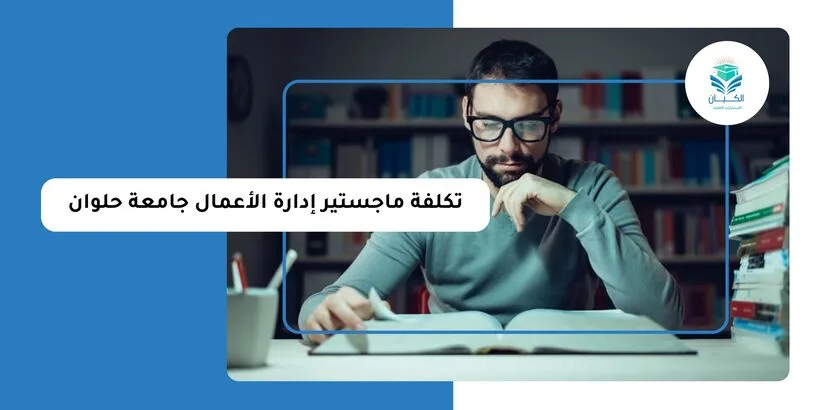 تكلفة ماجستير إدارة الأعمال جامعة حلوان