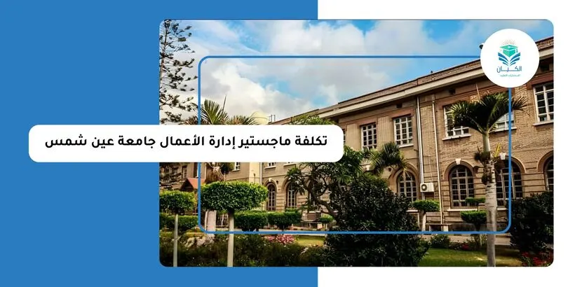 تكلفة ماجستير إدارة الأعمال جامعة عين شمس