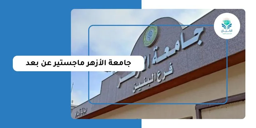 جامعة الأزهر ماجستير عن بعد