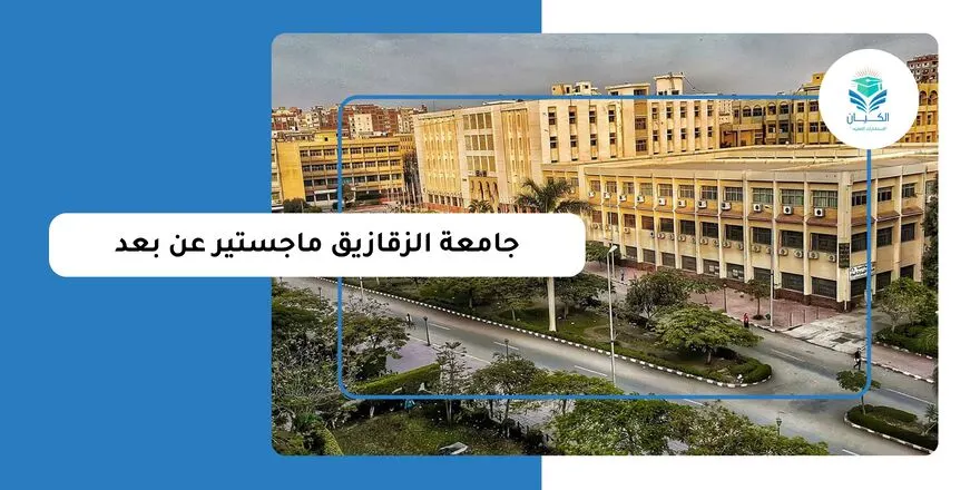 جامعة الزقازيق ماجستير عن بعد