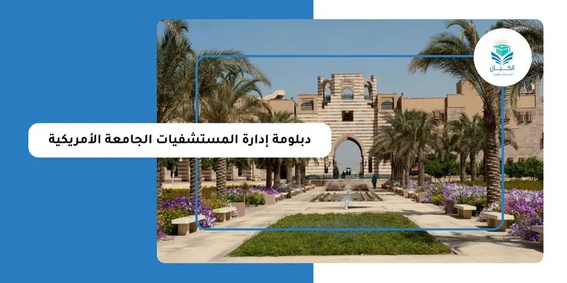 دبلومة إدارة المستشفيات الجامعة الأمريكية