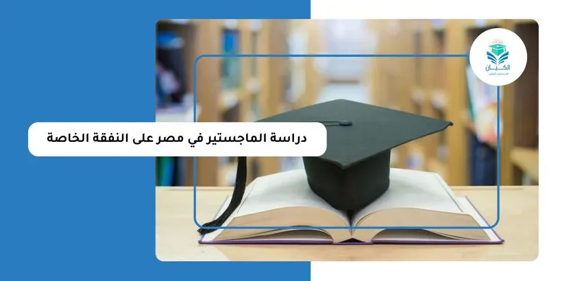 دراسة الماجستير في مصر على النفقة الخاصة