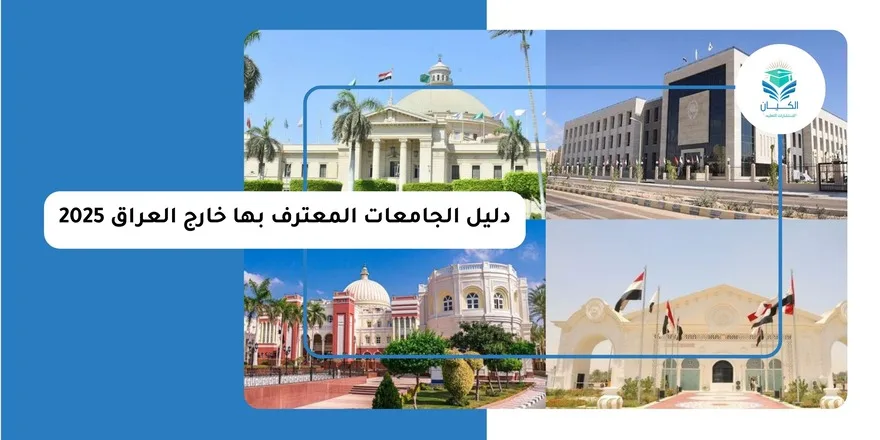 دليل الجامعات المعترف بها خارج العراق 2025