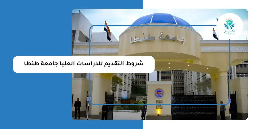 شروط التقديم للدراسات العليا جامعة طنطا