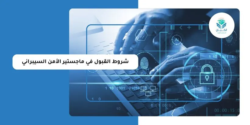 شروط القبول في ماجستير الأمن السيبراني