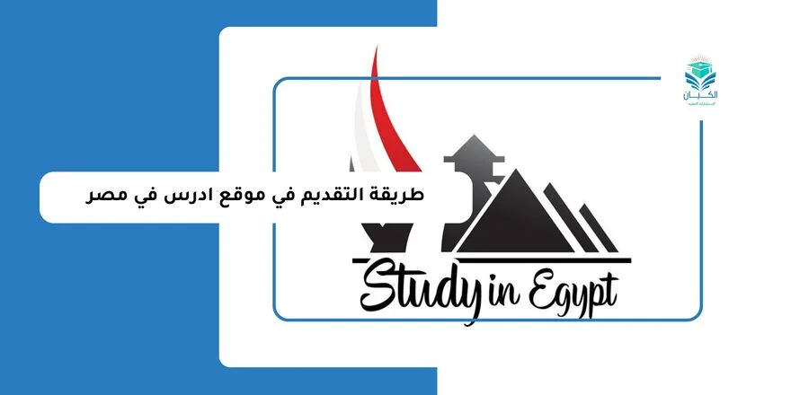 طريقة التقديم في موقع ادرس في مصر