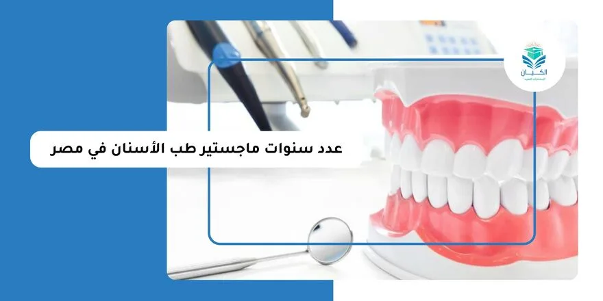 عدد سنوات ماجستير طب الأسنان في مصر