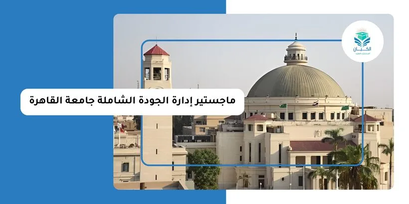 ماجستير إدارة الجودة الشاملة جامعة القاهرة