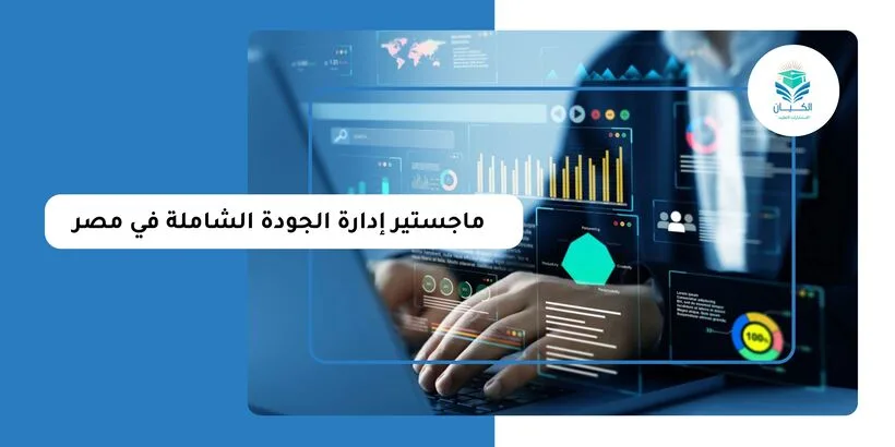 ماجستير إدارة الجودة الشاملة في مصر