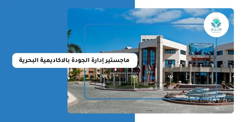 ماجستير إدارة الجودة بالاكاديمية البحرية